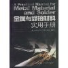 《金属焊接材料手册》 吴树雄, 尹士科, 辛力红【摘要 书评 试读】图书