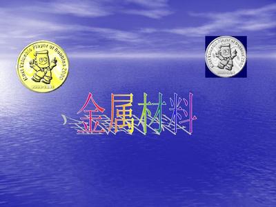 金属材料1PPT